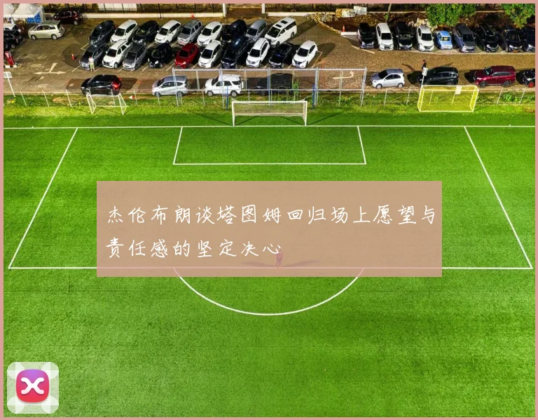 杰伦布朗谈塔图姆回归场上愿望与责任感的坚定决心