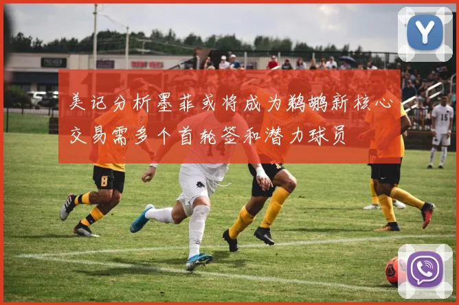美记分析墨菲或将成为鹈鹕新核心交易需多个首轮签和潜力球员