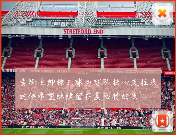 黄蜂主帅称三球为球队核心支柱表达他希望继续留在夏洛特的决心