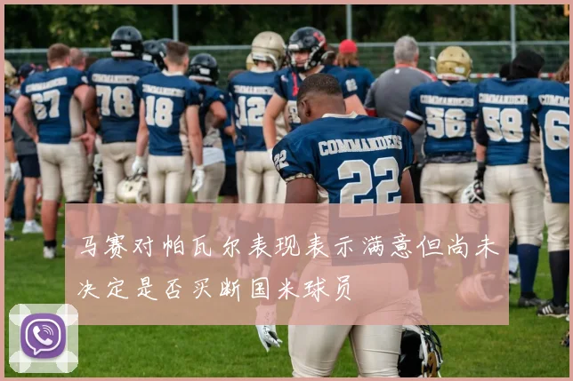 马赛对帕瓦尔表现表示满意但尚未决定是否买断国米球员
