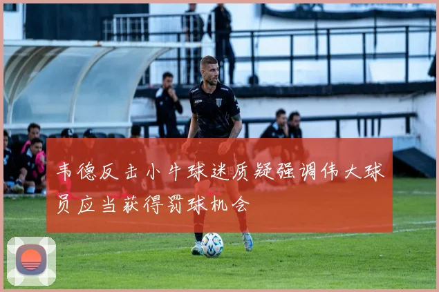 韦德反击小牛球迷质疑强调伟大球员应当获得罚球机会