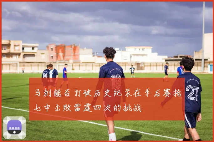 马刺能否打破历史纪录在季后赛抢七中击败雷霆四次的挑战