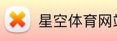 星空体育网站 logo