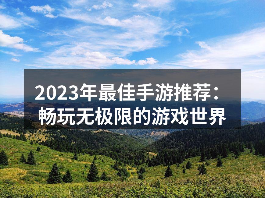 2023年最佳手游推荐：畅玩无极限的游戏