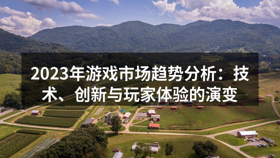 2023年游戏市场趋势分析：技术、创新与